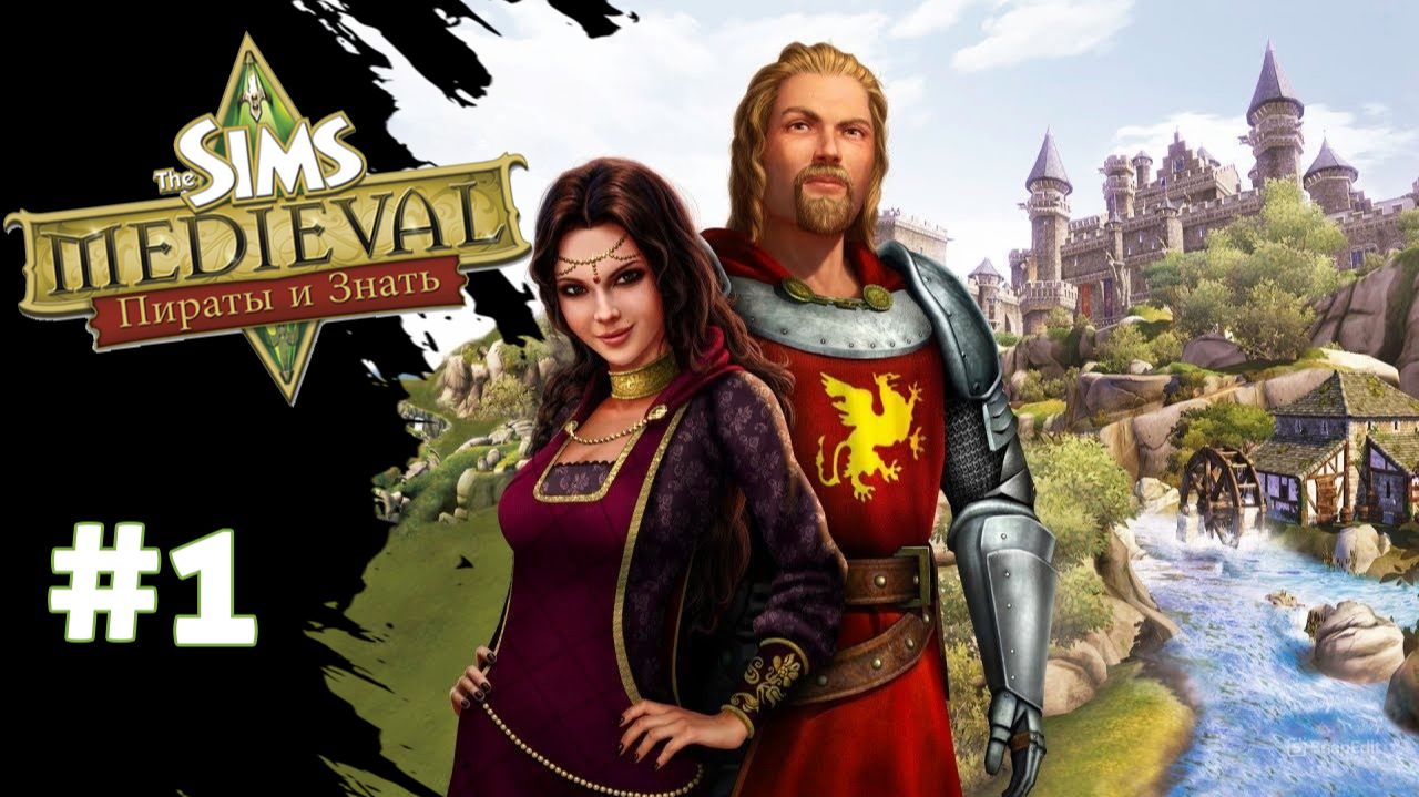 Прохождение The Sims Medieval #1 "Первые шаги" смотреть онлайн