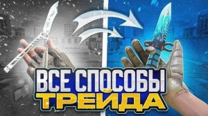 ВСЕ СПОСОБЫ ТРЕЙДА В STANDOFF 2