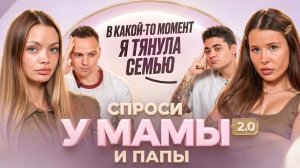 АЛЯ и ЭМИЛЬ Покупка 2-ой квартиры конфликт с Масленниковым кризис в отношенияхСпроси у мамы 2.0