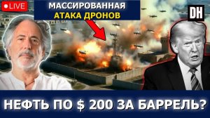 Пепе Эскобар: Иран РАЗРУШАЕТ мост Бахрейн–Саудовская Аравия, ЧП с F-35, Трамп СХОДИТ С УМА