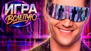 Игра вслепую 4 выпуск 18.07.2026 обзор передачи