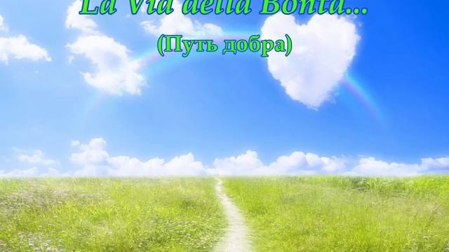 La Via della Bontà... 2(Music from Sergey Kolosov) смотреть онлайн