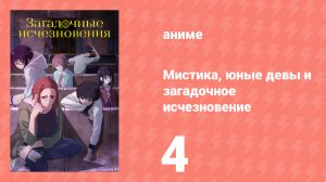 Мистика, юные девы и загадочное исчезновение 4 серия (аниме-сериал, 2024)
