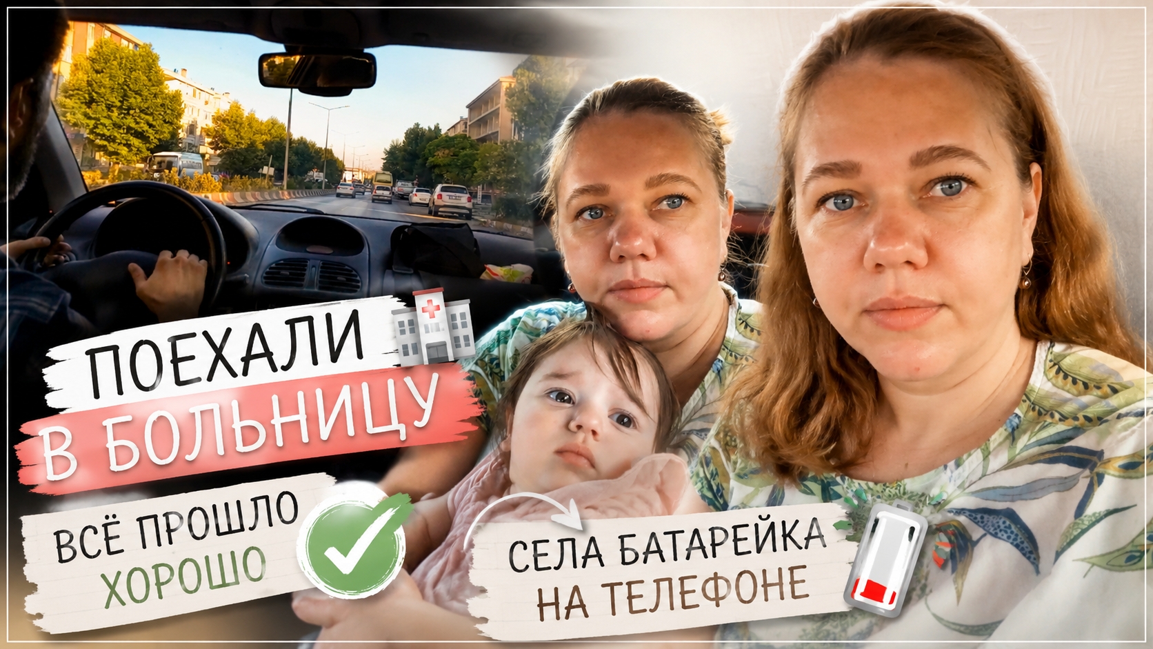 Поехали в больницу ❤️ Всё прошло хорошо, но телефон разрядился