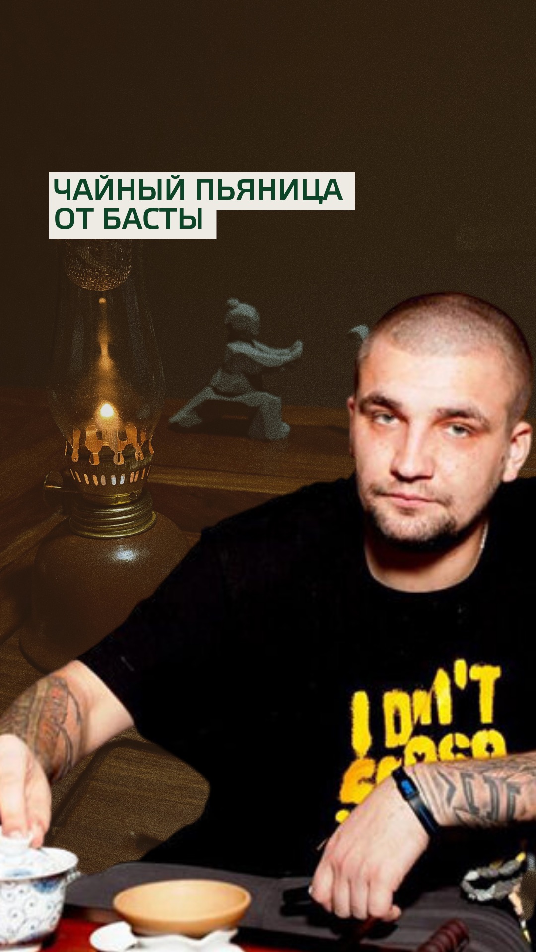 Баста был настоящим чайным пьяницей ещё тогда 🔥