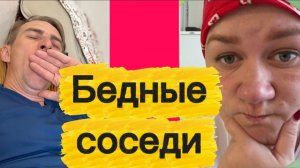 Соседям не позавидуешь...