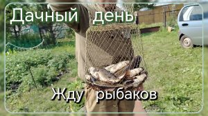 Дачный день//жду рыбаков