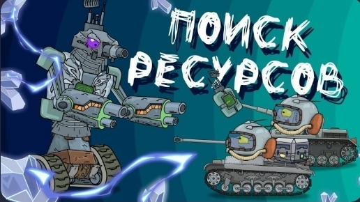 Поиск ресурсов + Странная пещера - Мультики про танки