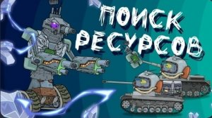 Поиск ресурсов + Странная пещера - Мультики про танки
