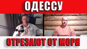 Одессу отрезают от моря