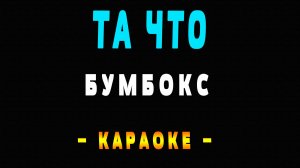 Караоке Бумбокс - Та что