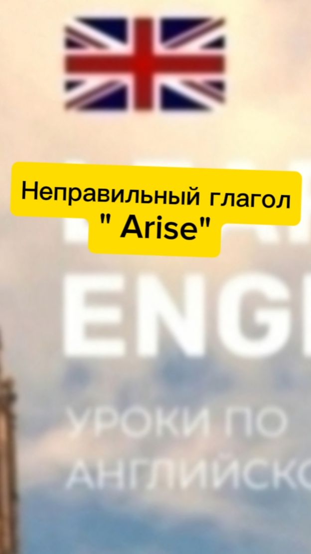 Неправильный глагол "Arise"