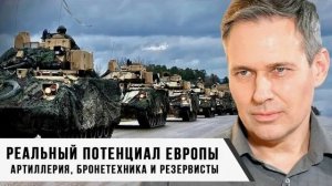А. Артамонов. Александр Артамонов. У Европы слабый Военно-промышленный комплекс? ВПК Франции вы