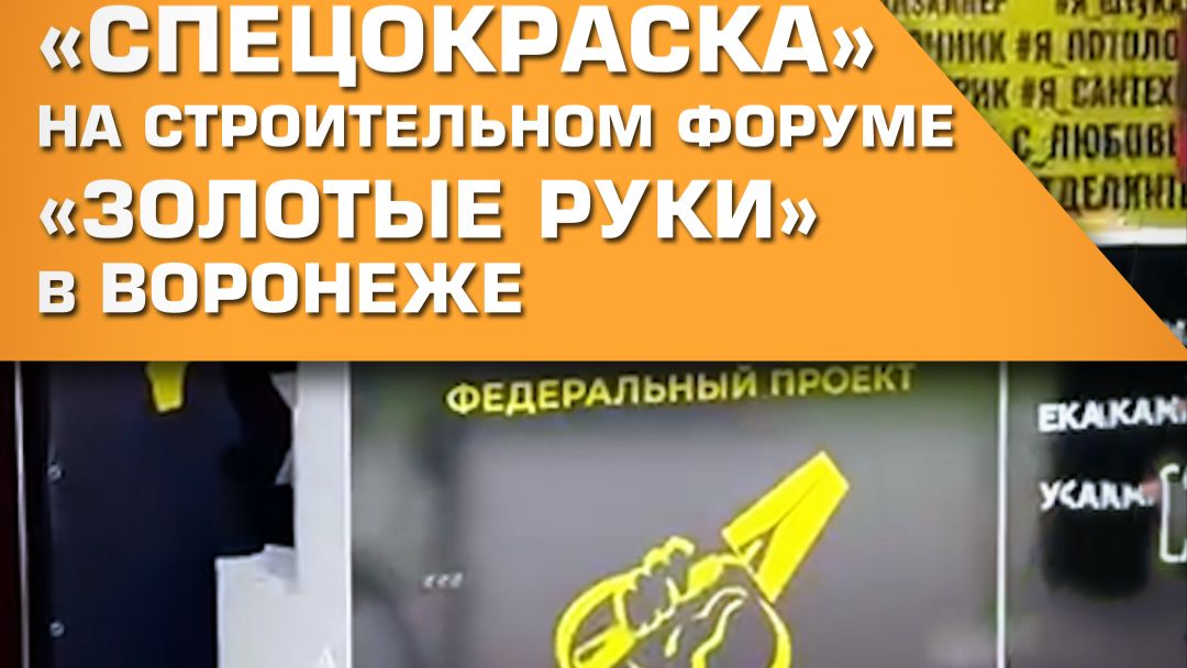 🟨 «СпецОкраска» на строительном форуме «Золотые руки»