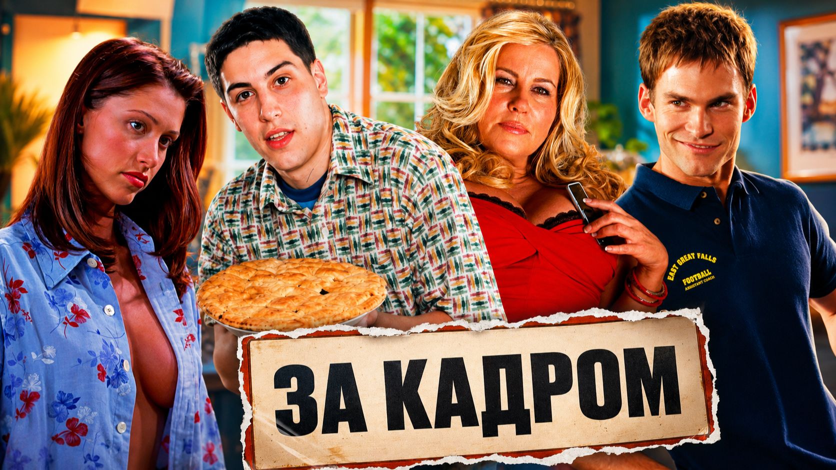 "Американский пирог" - как снимали и интересные факты о легендарной молодежной комедии!(новый видос)