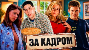 «Американский пирог» - как снимали и интересные факты о легендарной молодежной комедии!(новый видос)