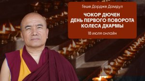 День бодхичитты. 18 июля 2026 г.