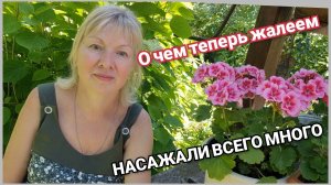 О чем  теперь жалеем Чтобы посадили по другому на даче Муж хочет все вырубить