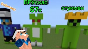 ПОСТРОИЛ *УГАРНЫХ* ВЕРСИЙ СВОИХ ДРУЗЕЙ 1 ЧАСТЬ В МАЙНКРАФТ