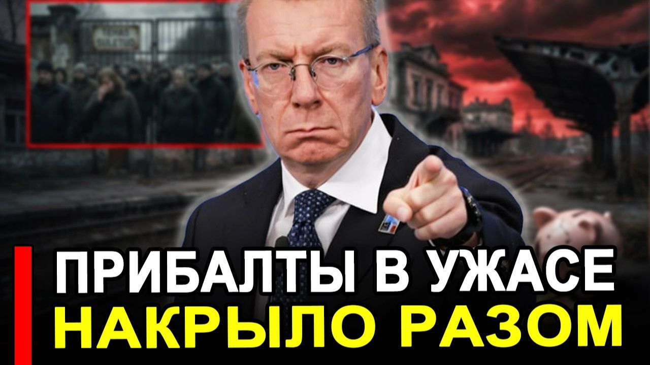 ОНИ ПРОДАЛИ ВСЁ.. Прибалтику накрыли увольнения и безденежье смотреть онлайн