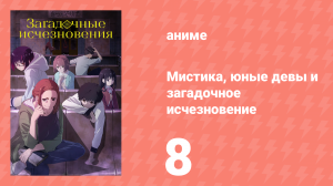 Мистика, юные девы и загадочное исчезновение 8 серия (аниме-сериал, 2024)