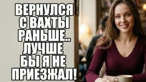 Вернулся с вахты раньше... А там БОСС! Жена изменила|Измена жены|Поймал жену|история измен