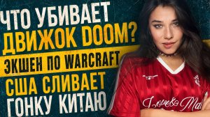 Итоги недели: США сливают гонку технологий, Голливуд смог, Starcraft и Warcraft ARPG под угрозой?