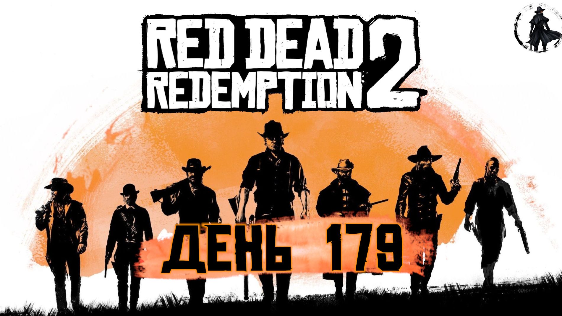 Red Dead Redemption 2. Ростовщичество и прочие грехи - 7 (часть 179) смотреть онлайн