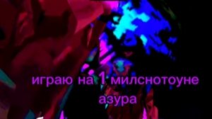 играю на  1 мионстоуне азура🧐🤯
