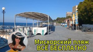 Мисхорский пляж БЕСПЛАТНО!