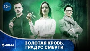 Золотая кровь. Градус смерти. Все серии. Детектив. Смотреть онлайн в хорошем качестве