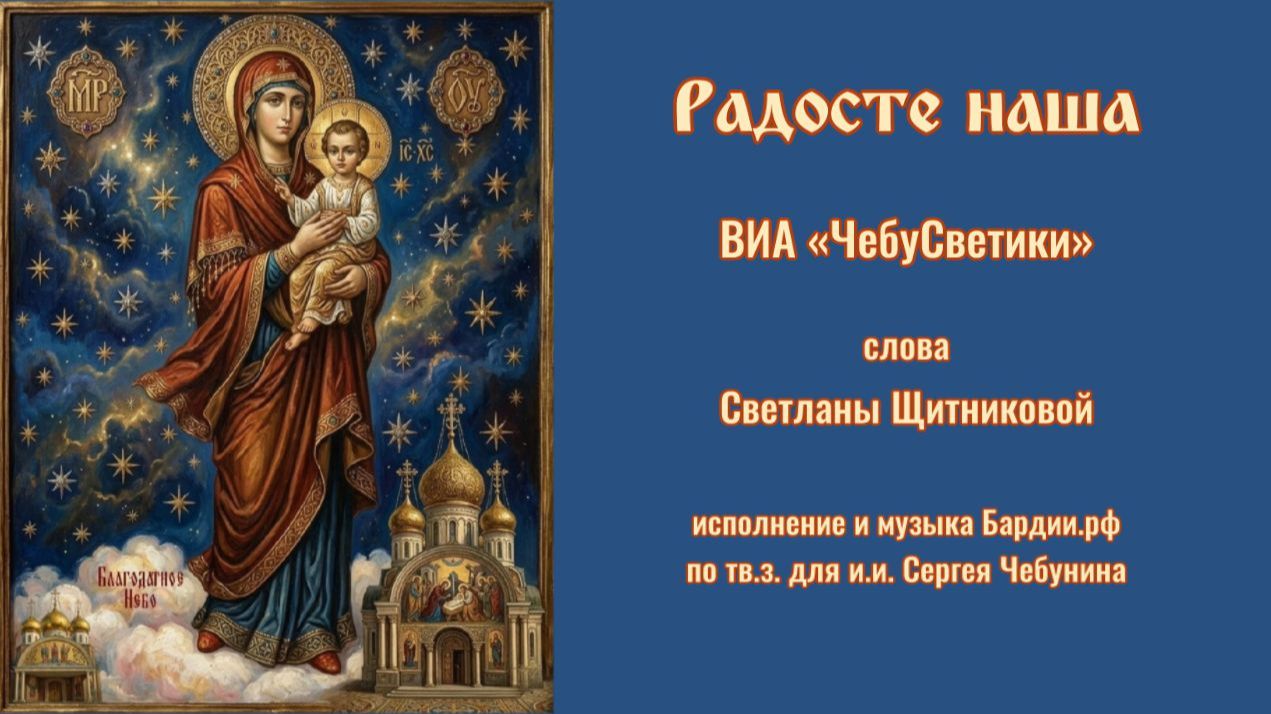 ♬ Радосте наша - ВИА «ЧебуСветики»