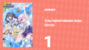 Альтернативная игра богов 1 серия (аниме-сериал, 2013)