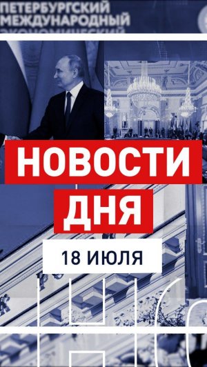 Новости 18 июля за 60 секунд