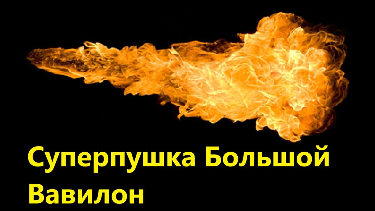 Суперпушка Большой Вавилон смотреть онлайн