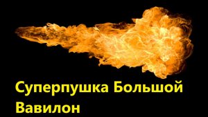 Суперпушка Большой Вавилон