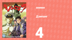 Дзипанг 4 серия (аниме-сериал, 2004)