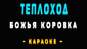 Божья Коровка - Теплоход