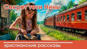 Секрет тети Нины
