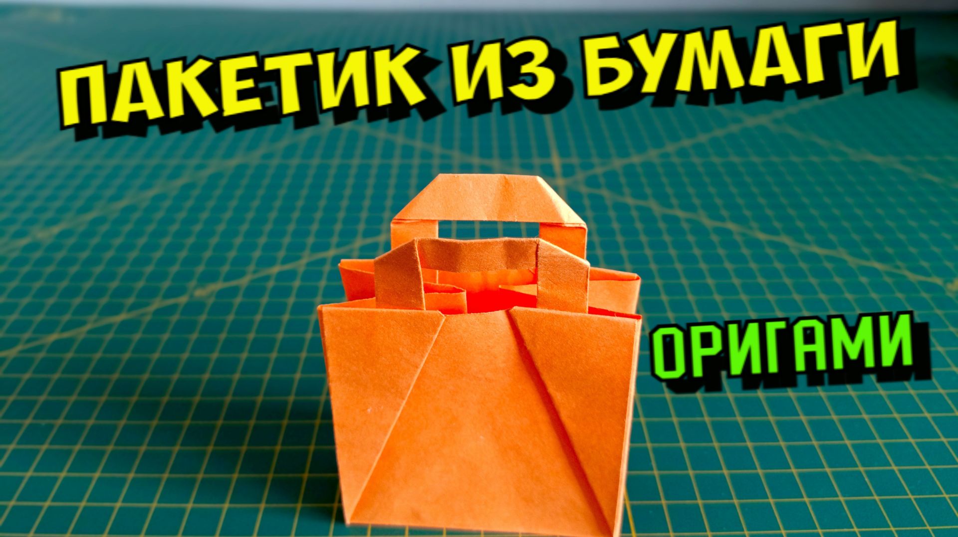 Бумажный пакетик оригами своими руками. Оригами для начинающих. смотреть онлайн