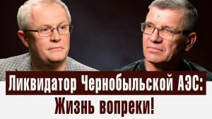 Ликвидатор Чернобыльской АЭС Жизнь вопреки
