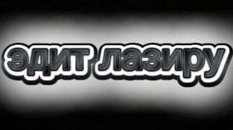 эдит лазиру смотреть онлайн