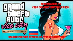 [Стрим] GTA: Vice City [The Definitive Edition] - Прохождение 100% №8 (Полностью на русском языке)