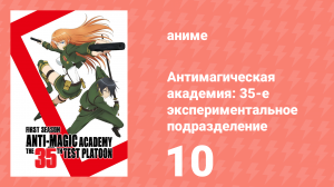Антимагическая академия: 35-е экспериментальное подразделение 10 серия (аниме-сериал, 2015)
