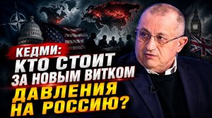 Кедми / Кто стоит за новым витком давления на Россию?