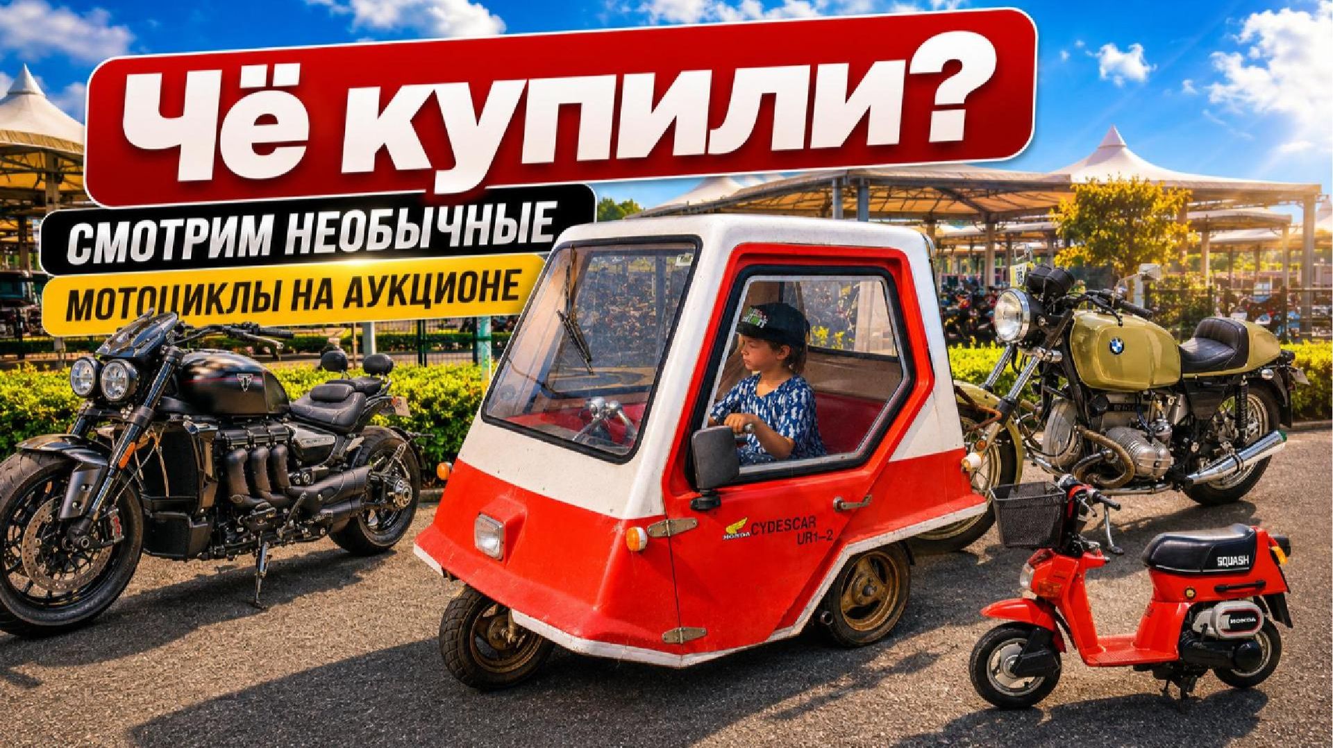 Чё купили? Смотрим необычные мотоциклы на аукционе.