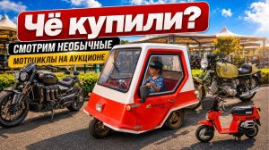 Чё купили? Смотрим необычные мотоциклы на аукционе.