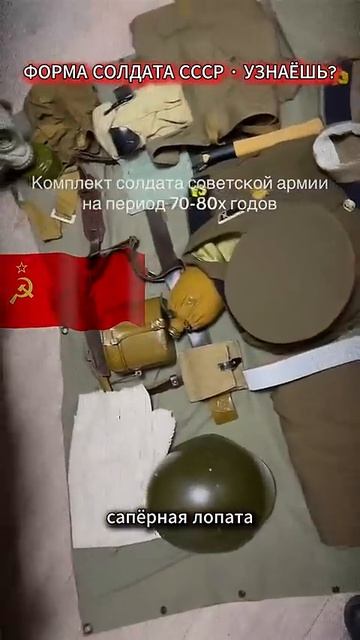 Комплект солдата Советской Армии 70-80х — узнаёшь каждую вещь