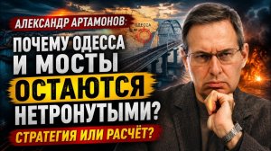 Александр Артамонов / Почему Одесса и мосты остаются нетронутыми? Стратегия или расчёт?