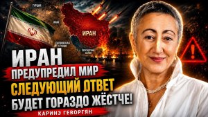 Каринэ Геворгян; главный сигнал Тегерана многие не услышали